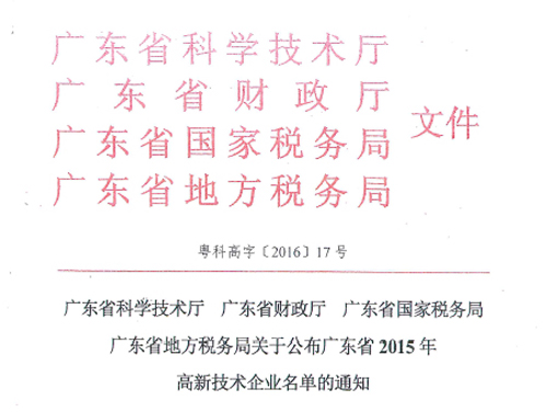 热烈祝贺：致卓精密公司被成功认定为“高新技术企业”